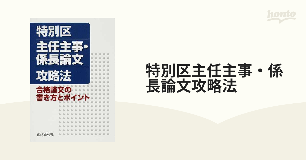 特別区主任主事・係長論文攻略法 : 合格論文の書き方とポイント - その他