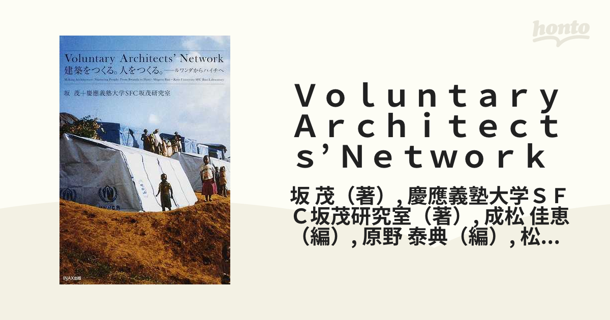 Ｖｏｌｕｎｔａｒｙ Ａｒｃｈｉｔｅｃｔｓ’ Ｎｅｔｗｏｒｋ 建築をつくる。人をつくる。 ルワンダからハイチへ