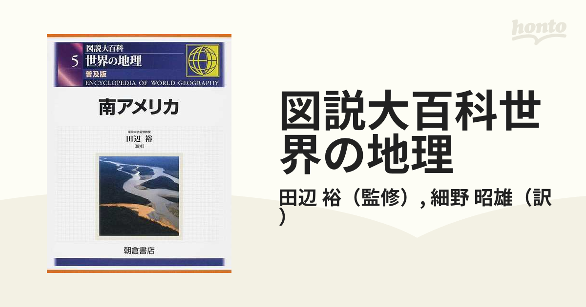 図説大百科世界の地理 普及版 ５ 南アメリカの通販/田辺 裕/細野 昭雄 