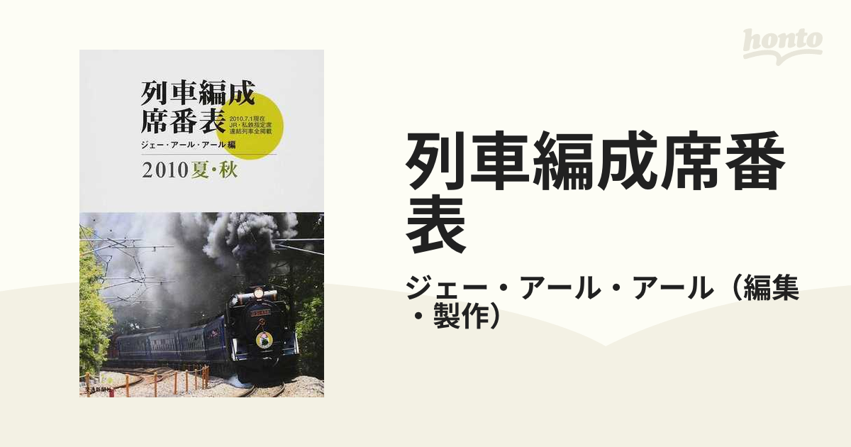 列車編成席番表 ２０１０夏・秋の通販/ジェー・アール・アール - 紙の