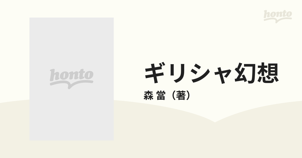 ギリシャ幻想 参州松平郷ほか/武蔵野書房/森當 | jayceebrands.com