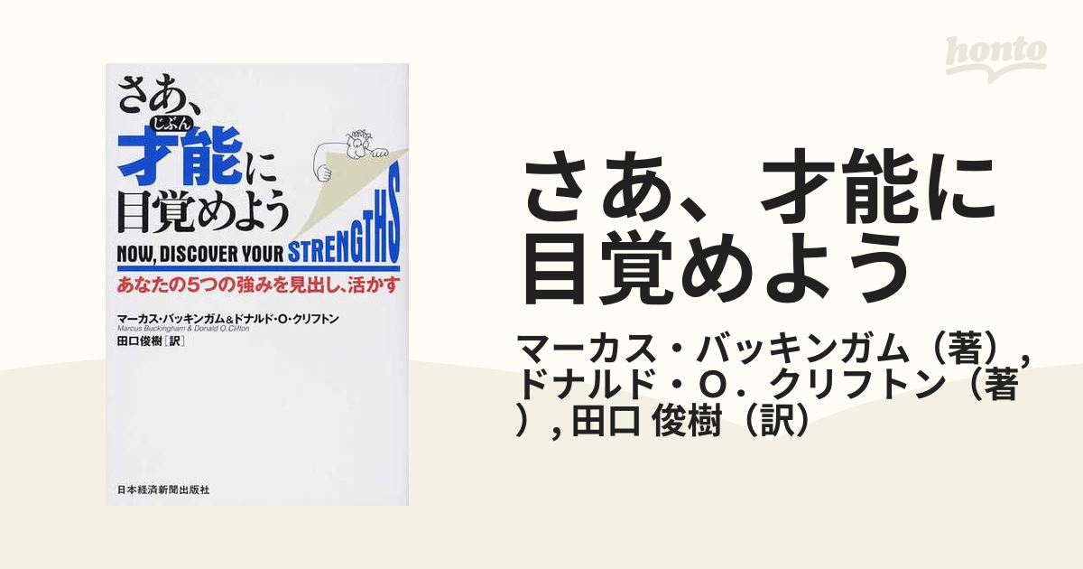 さあ、才能(じぶん)に目覚めよう あなたの5つの強みを見出し、活かす