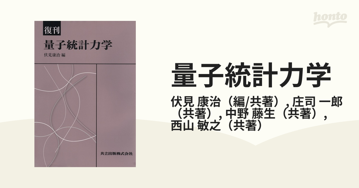 量子統計力学 復刊