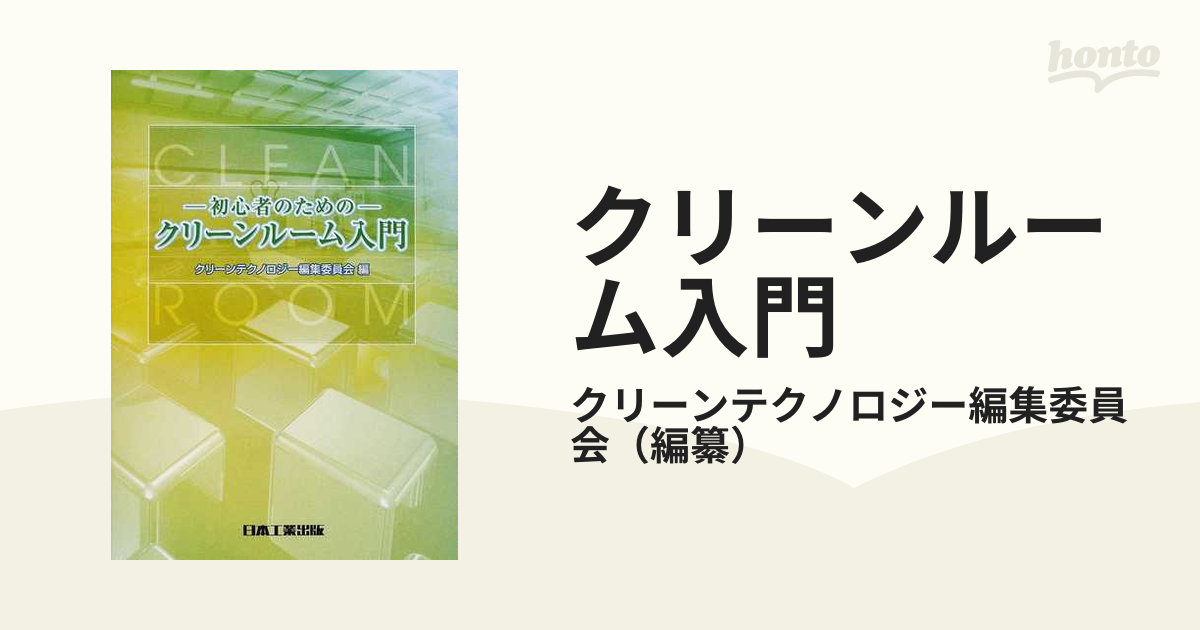 クリーンルーム入門 初心者のための 第４版の通販/クリーン