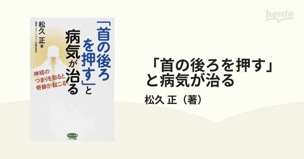 首の後ろを押す」と病気が治る 神経のつまりを取ると奇跡が起こる! - 健康