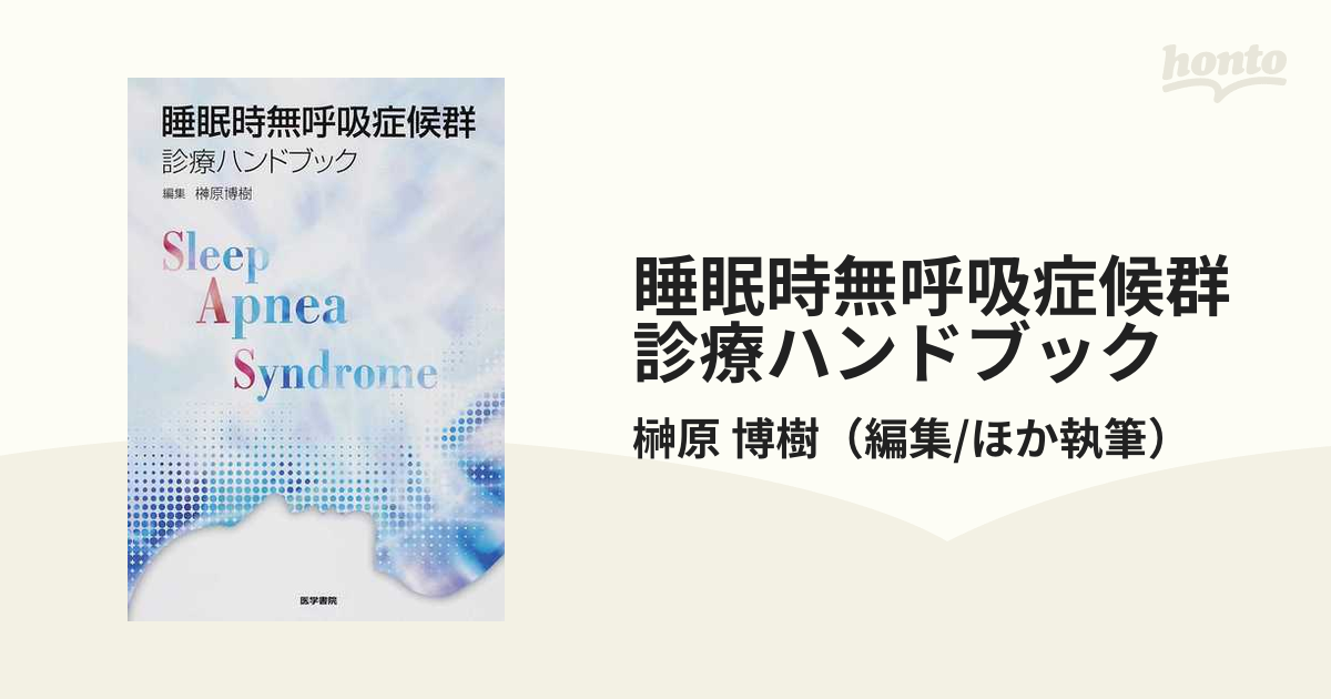 睡眠時無呼吸症候群診療ハンドブックの通販/榊原 博樹 - 紙の本：honto