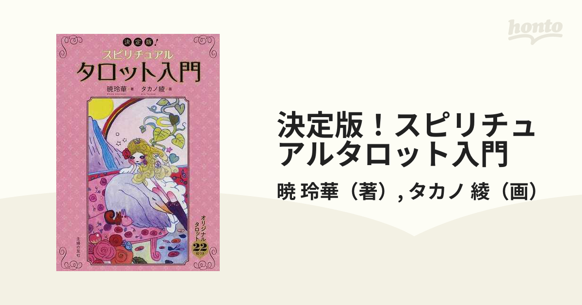 新品 暁玲華 タカノ綾 スピリチュアル タロット入門 : 決定版