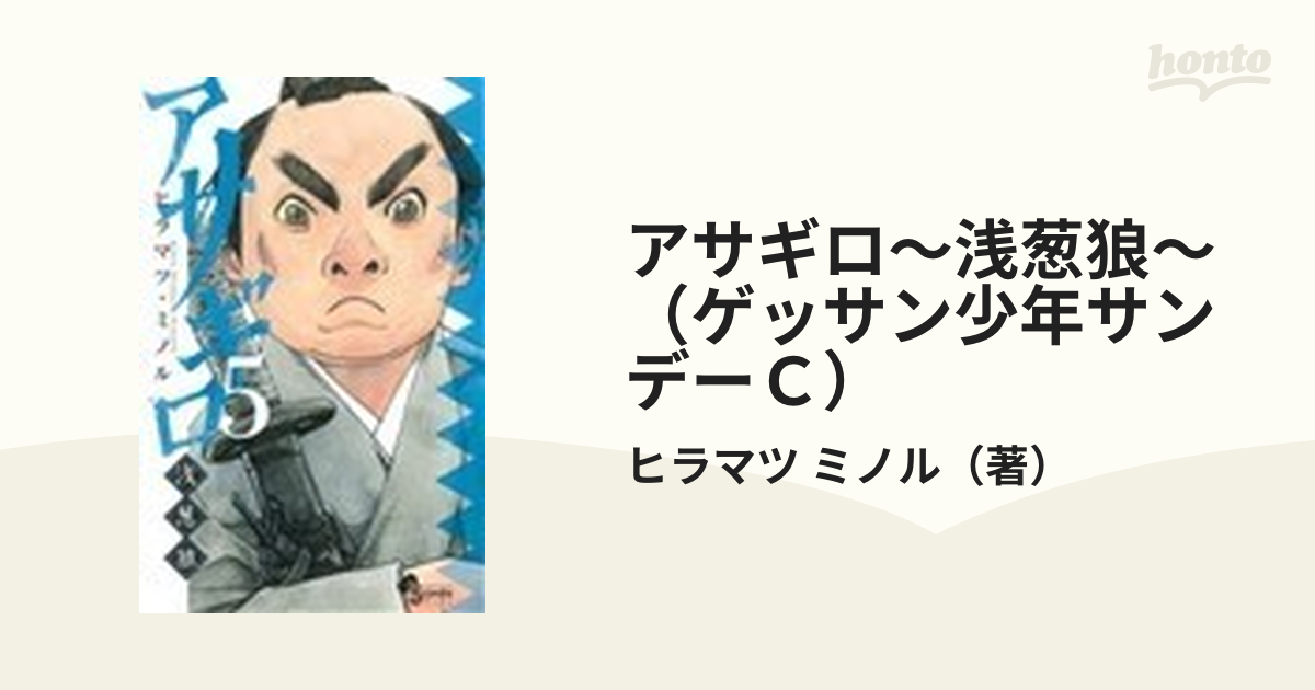 アサギロ〜浅葱狼〜（ゲッサン少年サンデーＣ） 27巻セット