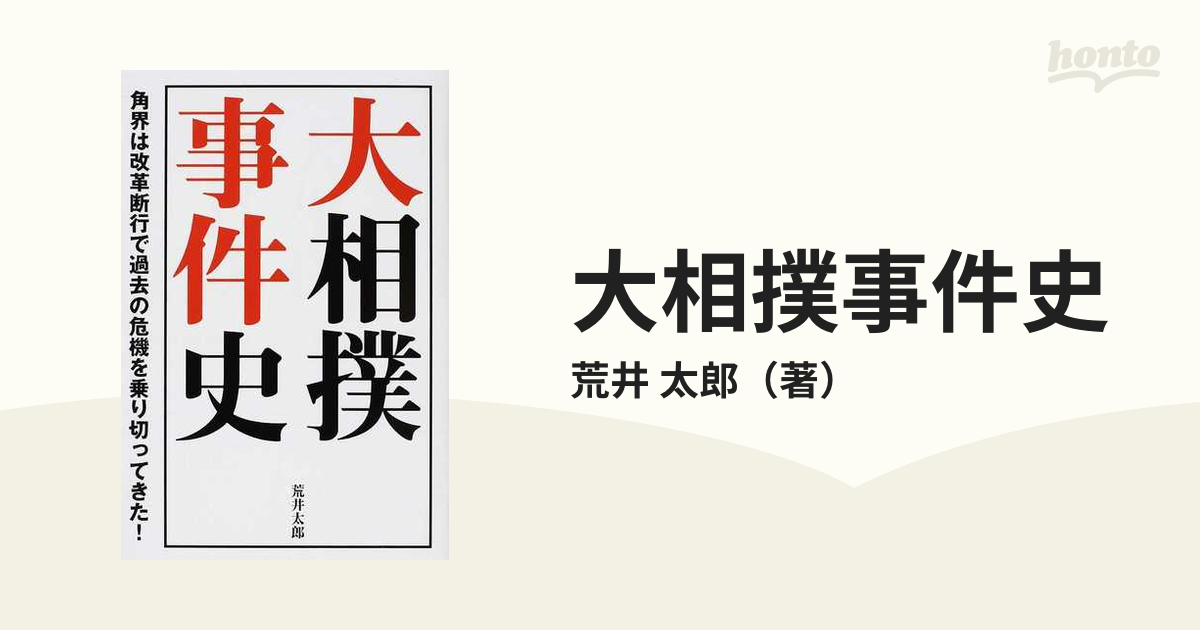 大相撲事件史 角界は改革断行で過去の危機を乗り切ってきた！