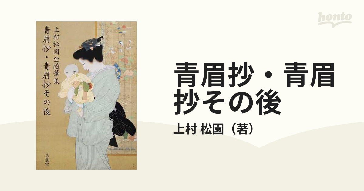 青眉抄・青眉抄その後 上村松園全随筆集