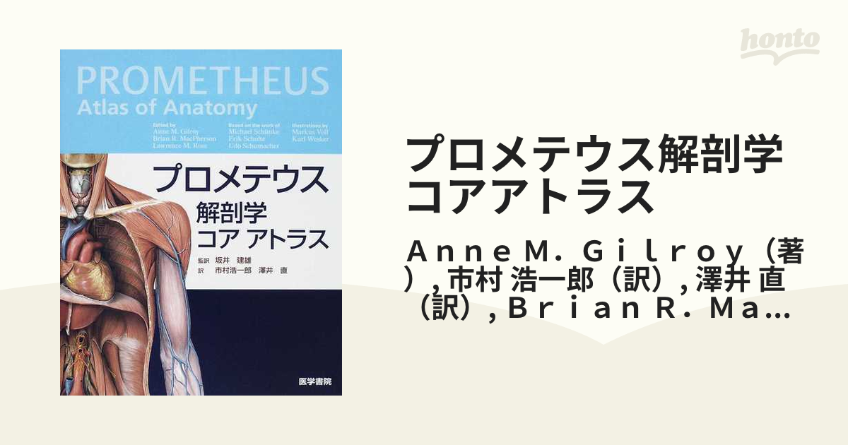 プロメテウス解剖学コアアトラスの通販/Ａｎｎｅ Ｍ．Ｇｉｌｒｏｙ/市