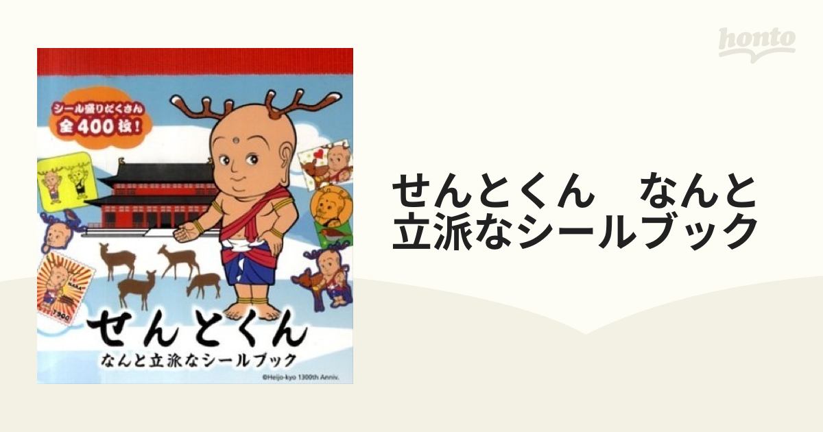 せんとくん なんと立派なシールブックの通販 - 紙の本：honto本の通販