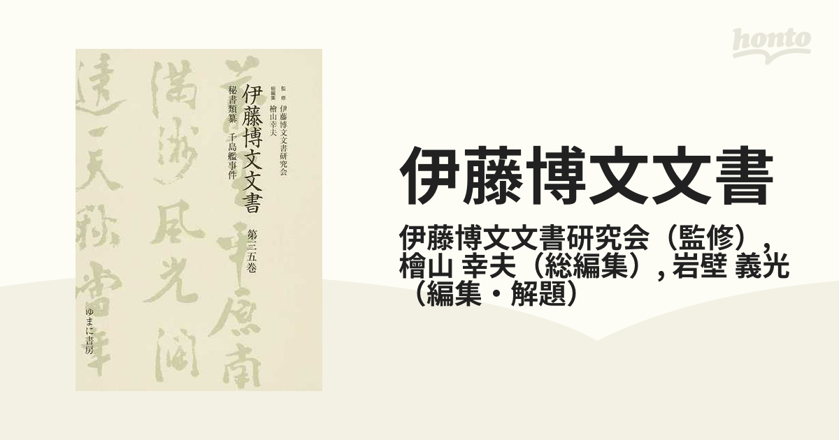 一 番 安い 特売 【新品】【本】伊藤博文文書 第36巻 影印 秘書類纂