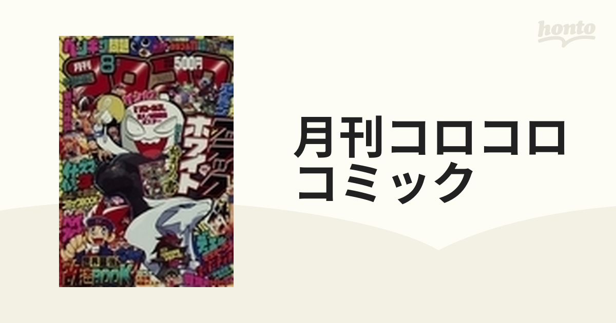 月刊コロコロコミック 付録漫画 イナズマイレブンのみ - 少年漫画