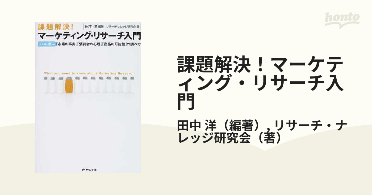 課題解決 マーケティング・リサーチ入門