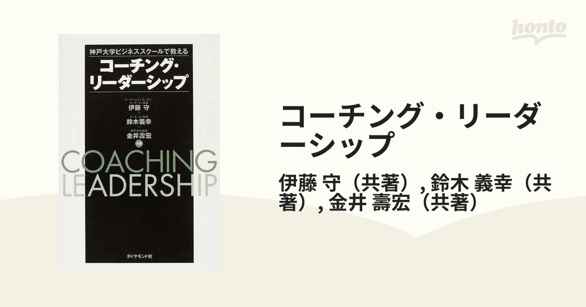 コーチング・リーダーシップ 神戸大学ビジネススクールで教える