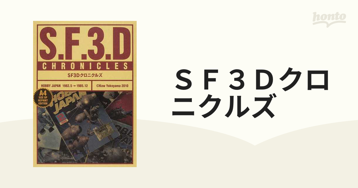 オンライン通販ストア SF3Dクロニクルズ 天(1982.5→1984.7) - 本