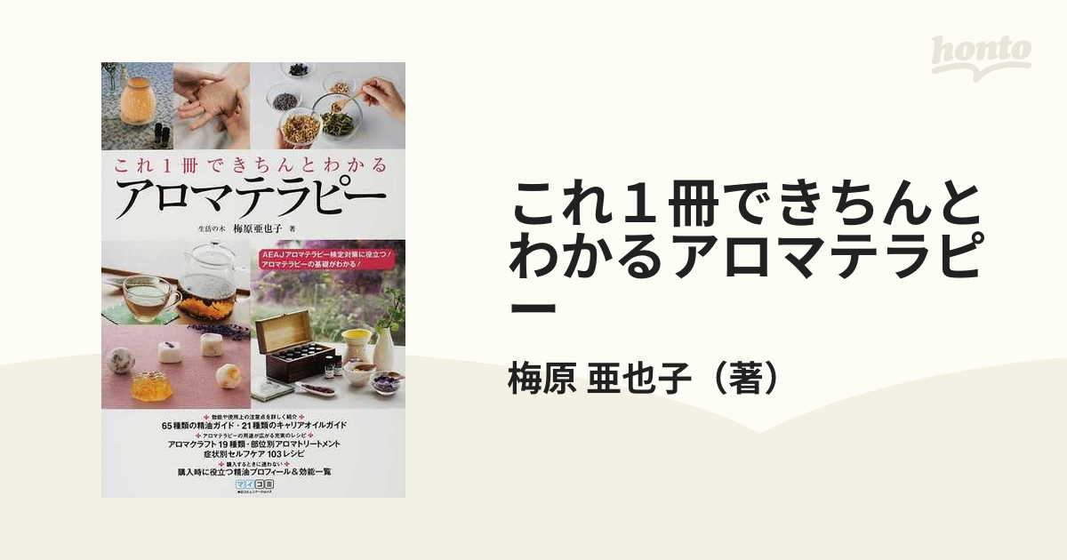 これ１冊できちんとわかるアロマテラピー ＡＥＡＪアロマテラピー検定