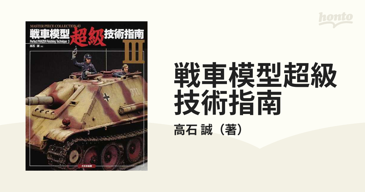 戦車模型超級技術指南 ３