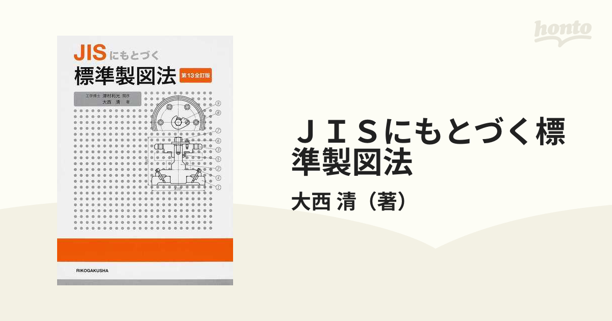 JISにもとづく 標準製図法 - 健康