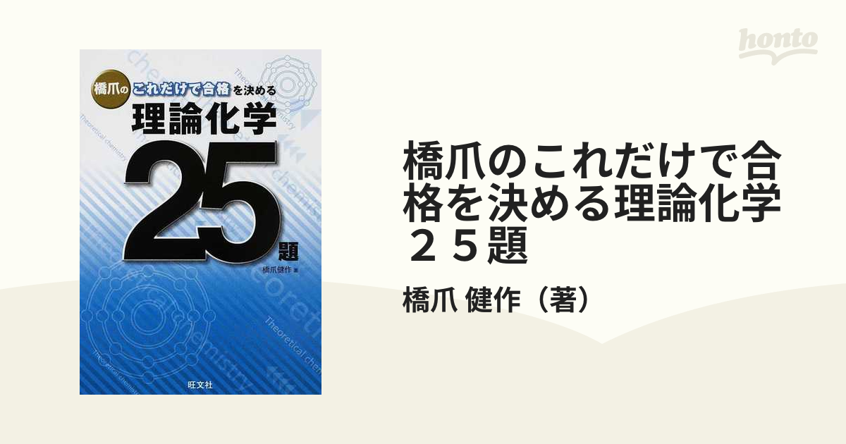 橋爪のこれだけで合格!有機化学25題 - ノンフィクション・教養