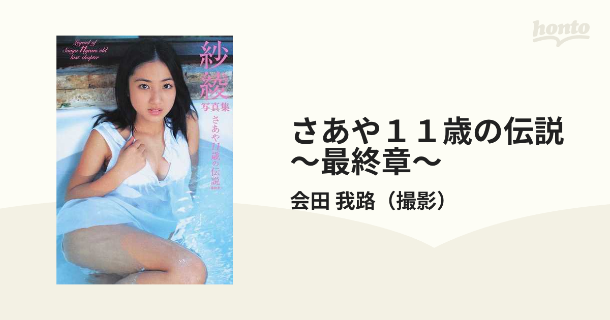DVD 沙綾 入江紗綾 写芝居 会田我路の写真世界を彷徨う