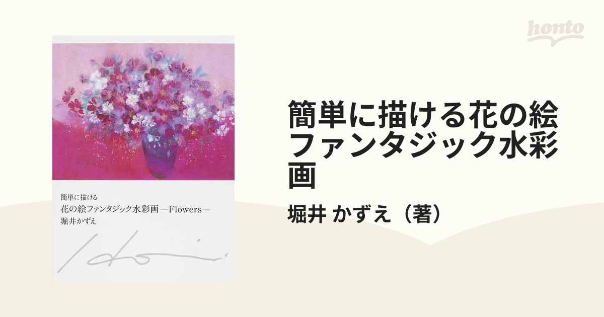 簡単に描(か)ける花の絵ファンタジック水彩画 : Flowers - アート