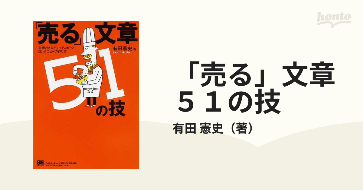 「売る」文章５１の技 説得力あるキャッチコピーとロングコピーの作り方