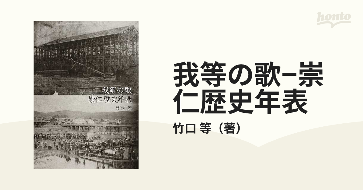 我等の歌−崇仁歴史年表