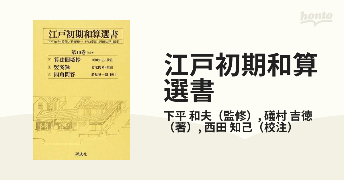 江戸初期和算選書 1から10巻