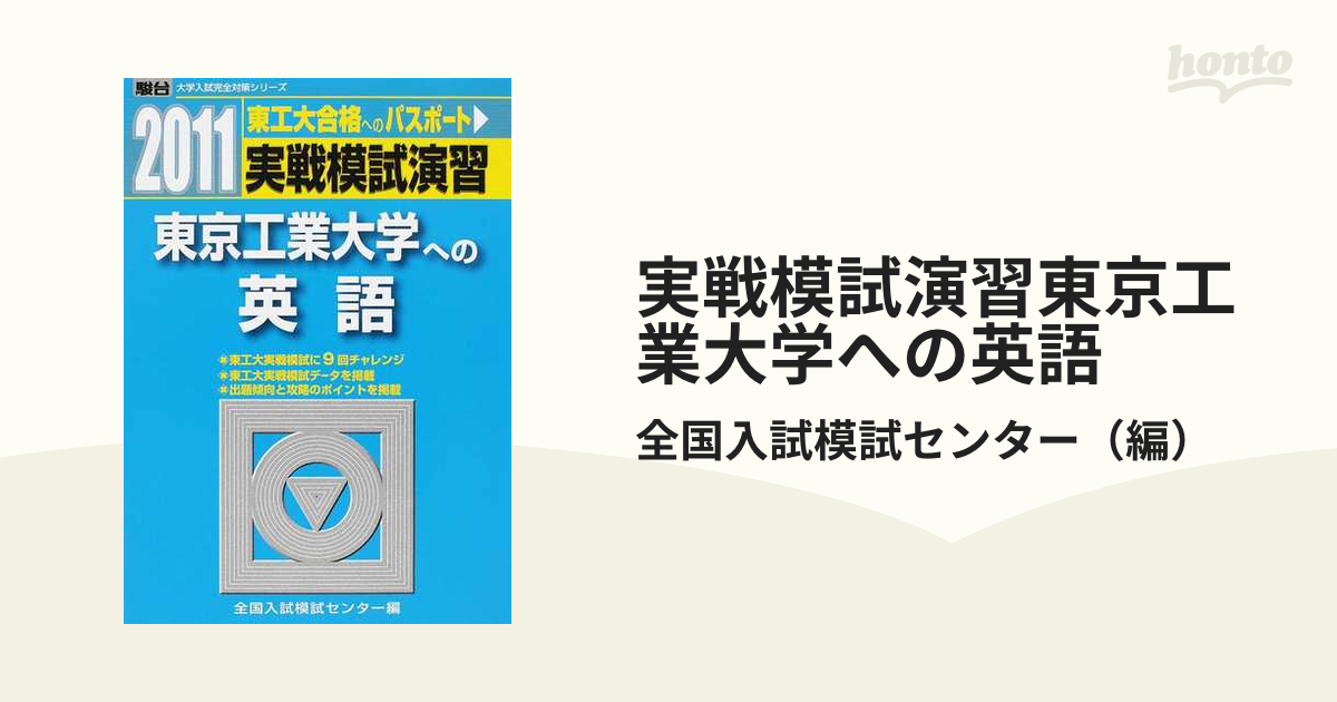 実戦模試演習東京工業大学への英語の通販/全国入試模試センター - 紙の ...