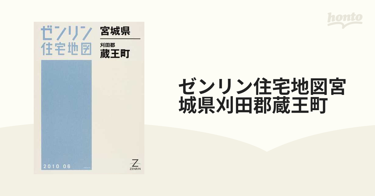 ゼンリン住宅地図宮城県刈田郡蔵王町の通販 - 紙の本：honto本の通販ストア