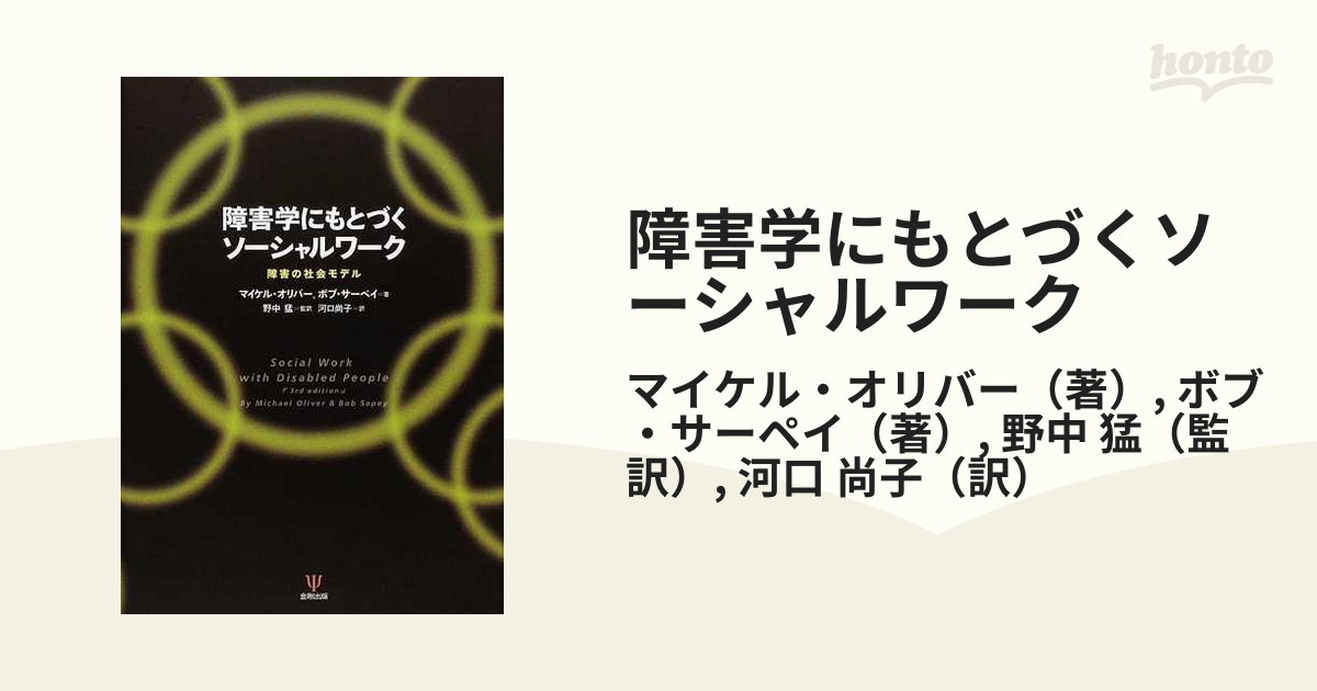 障害学にもとづくソーシャルワーク 障害の社会モデル