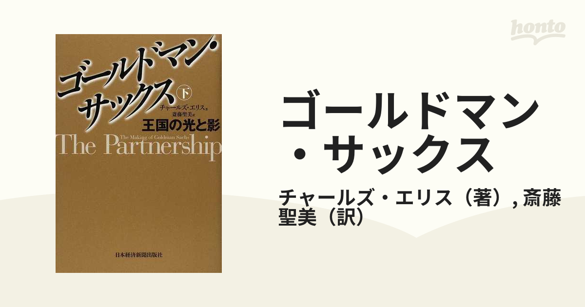 ゴールドマン・サックス 王国の光と影 下