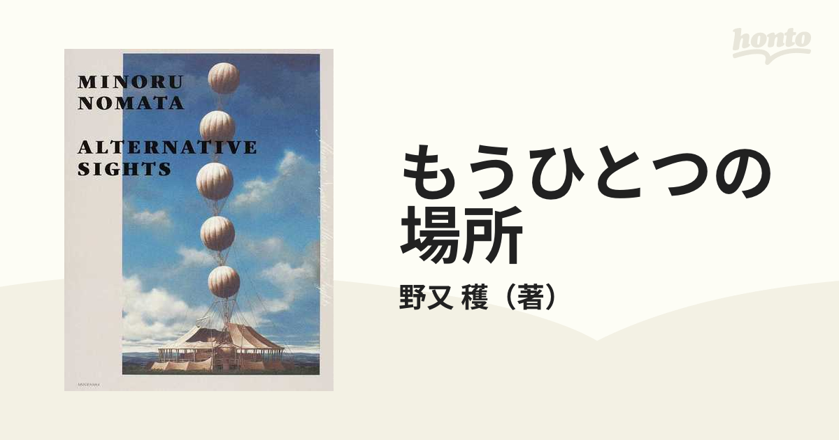 もうひとつの場所の通販/野又 穫 - 紙の本：honto本の通販ストア