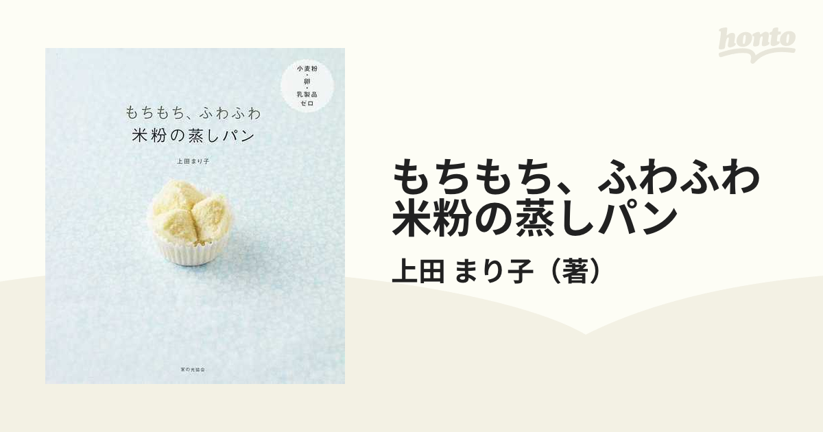 もちもち、ふわふわ米粉の蒸しパン 小麦粉・卵・乳製品ゼロ