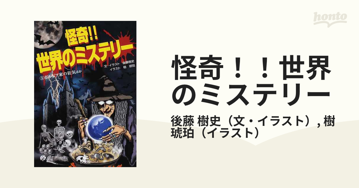 怪奇！！世界のミステリー ３ ボルジア家の狂気ほかの通販/後藤 樹史/樹 琥珀 - 紙の本：honto本の通販ストア