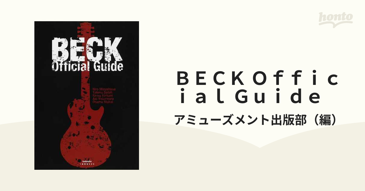 BECK Official Guide : 水嶋ヒロ 佐藤健 桐谷健太 中村蒼… - アート