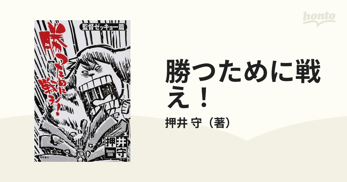 勝つために戦え！ 監督ゼッキョー篇