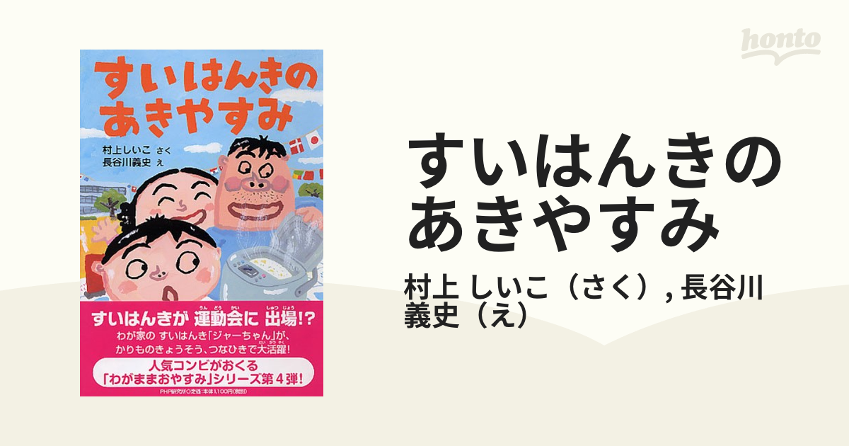 すいはんきのあきやすみ - 絵本