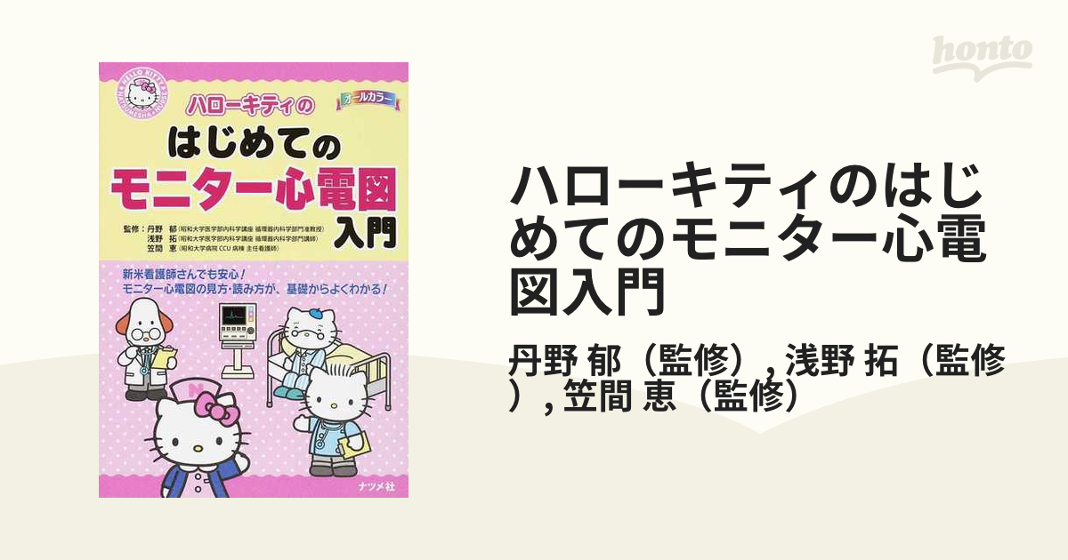 ハローキティのはじめてのモニター心電図入門の通販/丹野 郁/浅野 拓