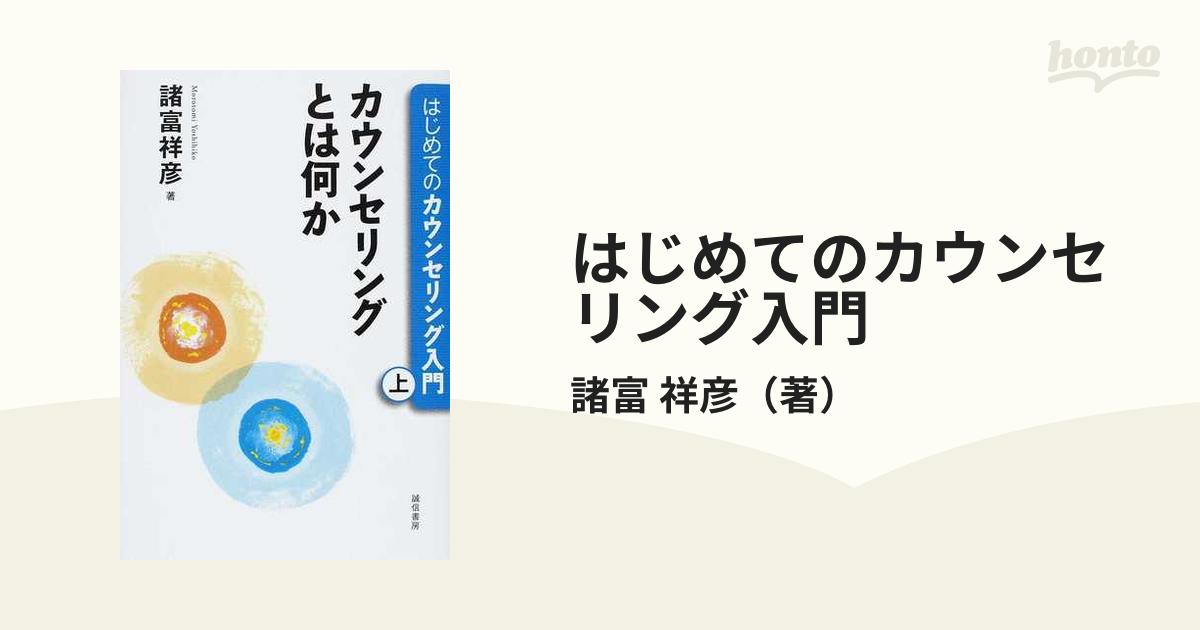 はじめてのカウンセリング入門 上 カウンセリングとは何かの通販/諸富