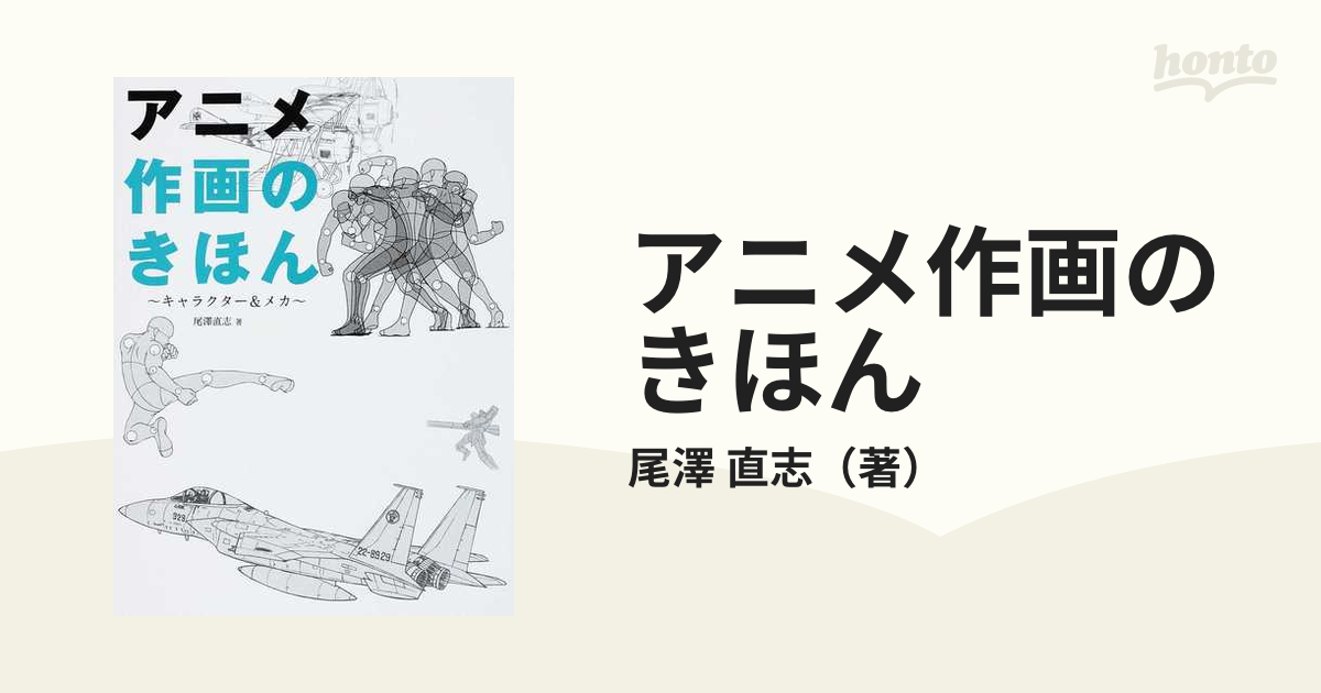 アニメ作画のきほん キャラクター メカの通販 尾澤 直志 紙の本 Honto本の通販ストア