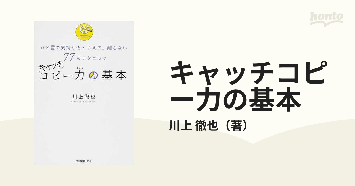 キャッチコピー力の基本 : ひと言で気持ちをとらえて、離さない77の