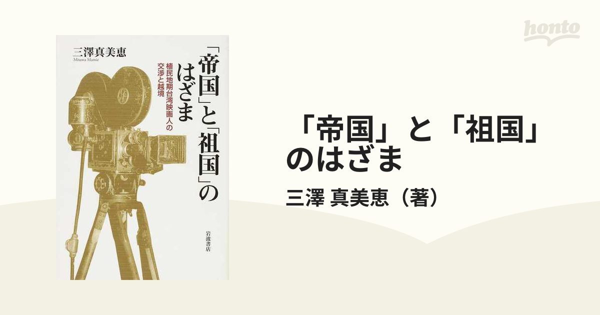 帝国」と「祖国」のはざま 植民地期台湾映画人の交渉と越境の通販/三澤