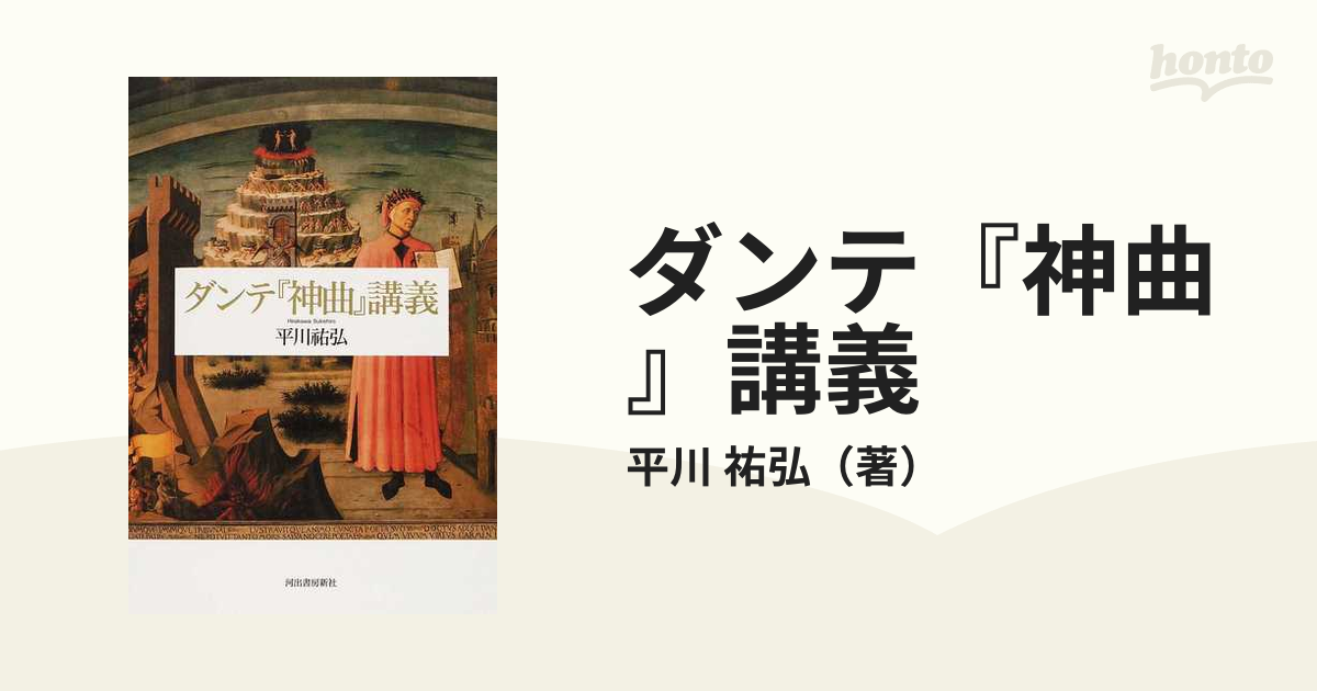 ダンテ『神曲』講義の通販/平川 祐弘 - 小説：honto本の通販ストア