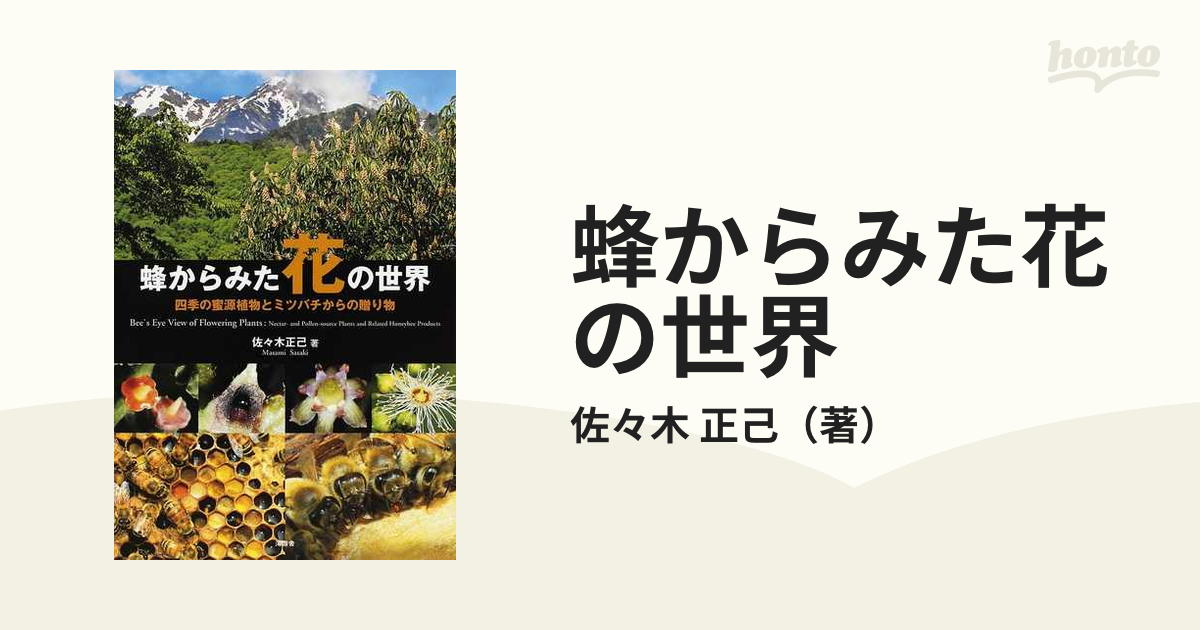 蜂からみた花の世界 四季の蜜源植物とミツバチからの贈り物