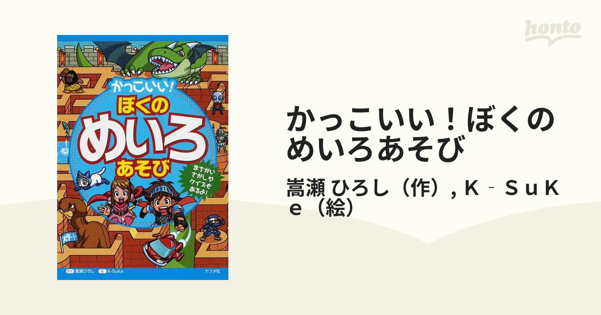 かっこいい ぼくのめいろあそび まちがいさがしやクイズもあるよ の通販 嵩瀬 ひろし ｋ ｓｕｋｅ 紙の本 Honto本の通販ストア