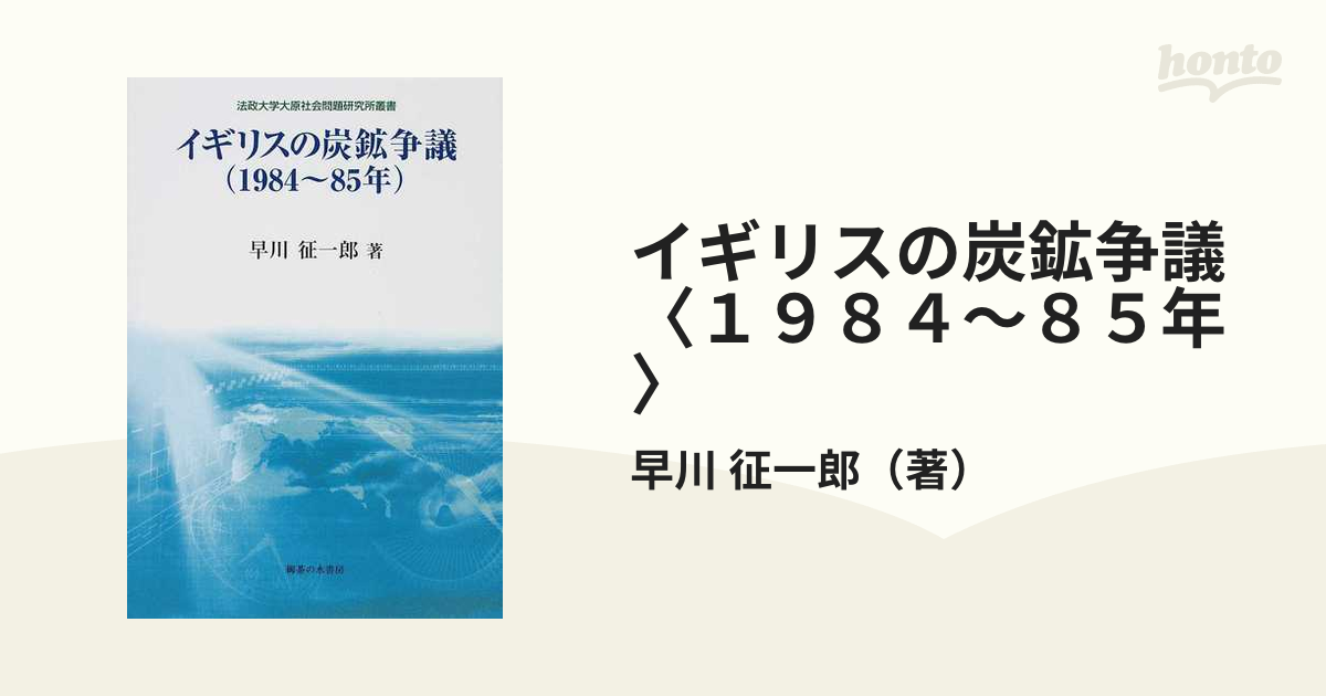 イギリスの炭鉱争議 (1984~85年) (法政大学大原社会問題研究所叢書)-