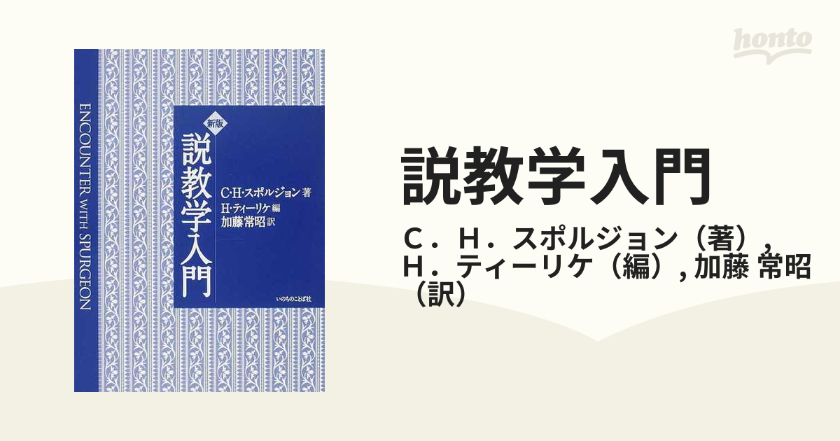 新版　説教学入門　C・Hスポルジョン